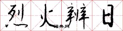 烈火辨日怎么寫好看