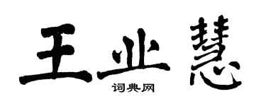 翁闓運王業慧楷書個性簽名怎么寫