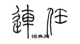 陳墨連任篆書個性簽名怎么寫