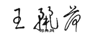 駱恆光王麗荷草書個性簽名怎么寫