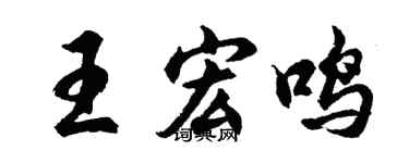 胡問遂王宏鳴行書個性簽名怎么寫