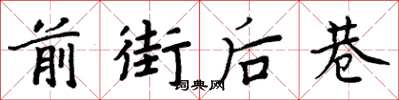 周炳元前街後巷楷書怎么寫