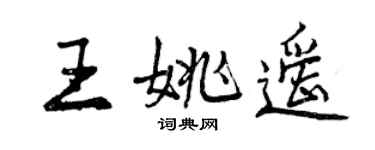 曾慶福王姚遙行書個性簽名怎么寫