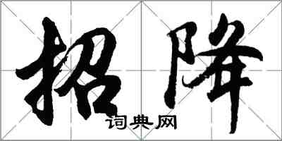 胡問遂招降行書怎么寫