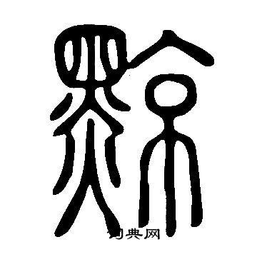 說文解字寫的黥