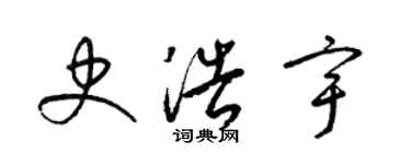 梁錦英史浩宇草書個性簽名怎么寫