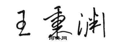 駱恆光王秉淵草書個性簽名怎么寫