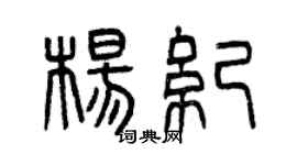 曾慶福楊紀篆書個性簽名怎么寫