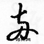 駱恆光寫的硬筆草書兩