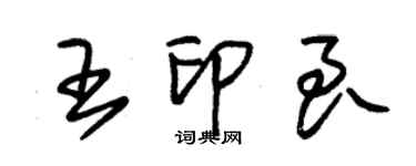 朱錫榮王印良草書個性簽名怎么寫