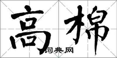 翁闓運高棉楷書怎么寫