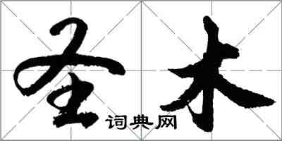 胡問遂聖木行書怎么寫