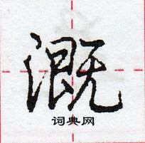 龐中華寫的硬筆行書溉