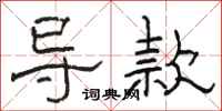 駱恆光導款隸書怎么寫