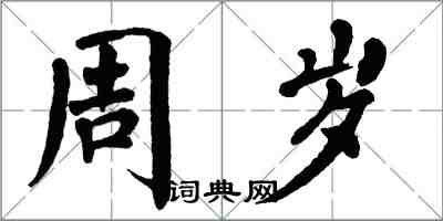 翁闓運周歲楷書怎么寫