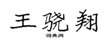 袁強王驍翔楷書個性簽名怎么寫