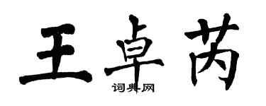 翁闓運王卓芮楷書個性簽名怎么寫