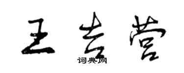 曾慶福王吉營行書個性簽名怎么寫