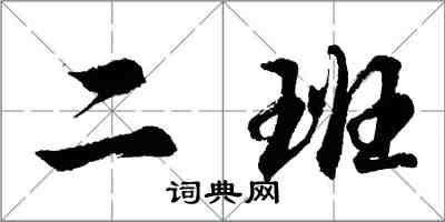 胡問遂二班行書怎么寫