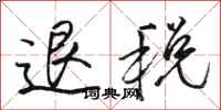 駱恆光退稅行書怎么寫