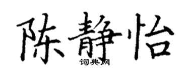 丁謙陳靜怡楷書個性簽名怎么寫