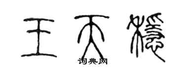 陳聲遠王天穩篆書個性簽名怎么寫