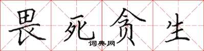 田英章畏死貪生楷書怎么寫