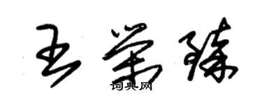 朱錫榮王榮臻草書個性簽名怎么寫