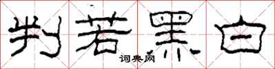 柯春海判若黑白隸書怎么寫