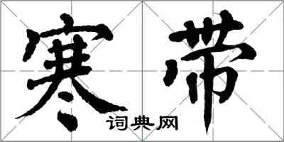 翁闓運寒帶楷書怎么寫