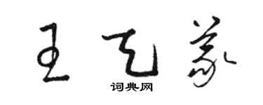 駱恆光王天義草書個性簽名怎么寫