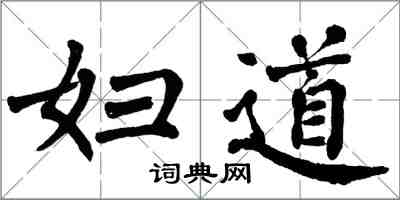 翁闓運婦道楷書怎么寫