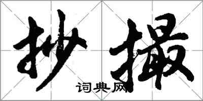 胡問遂抄撮行書怎么寫