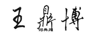 駱恆光王鼎博行書個性簽名怎么寫