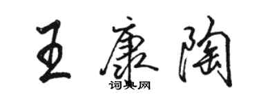 駱恆光王康陶行書個性簽名怎么寫