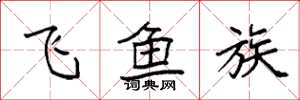 袁強飛魚族楷書怎么寫