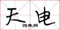 段相林天電行書怎么寫