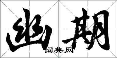 胡問遂幽期行書怎么寫