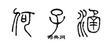 陳聲遠何子涵篆書個性簽名怎么寫