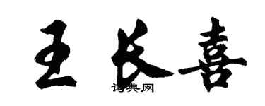 胡問遂王長喜行書個性簽名怎么寫