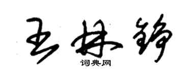 朱錫榮王林錚草書個性簽名怎么寫