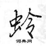 王旻寫的硬筆行書蛉