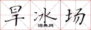 黃華生旱冰場楷書怎么寫