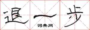 駱恆光退一步隸書怎么寫