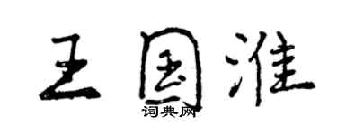 曾慶福王國淮行書個性簽名怎么寫