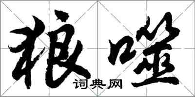 胡問遂狼噬行書怎么寫