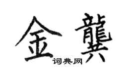 何伯昌金龔楷書個性簽名怎么寫