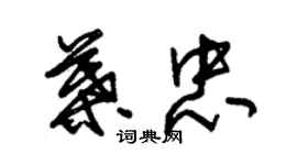 朱錫榮葉忠草書個性簽名怎么寫