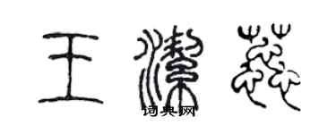 陳聲遠王潔蕊篆書個性簽名怎么寫