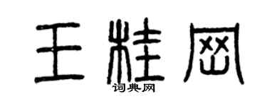 曾慶福王桂崗篆書個性簽名怎么寫